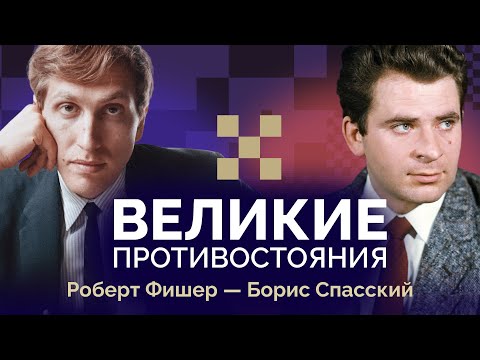 Видео: Фишер против Спасского: Легендарная битва при Рейкьявике