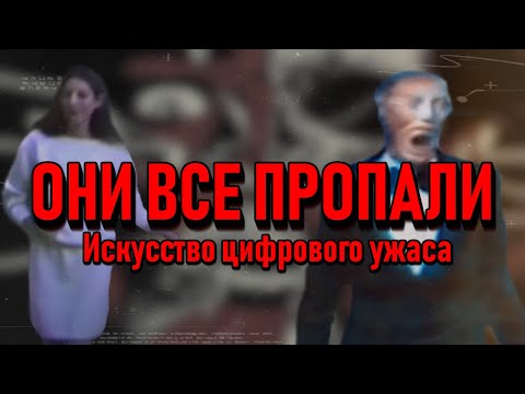 Видео: ЖУТКИЕ ЖИВЫЕ СЪЕМКИ - Искусство Digital Horror'а