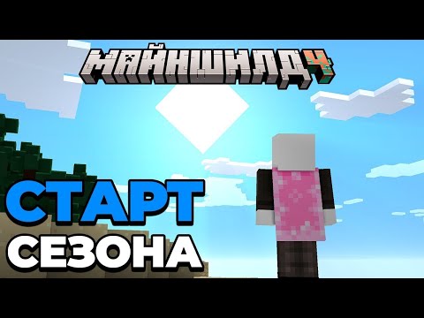 Видео: МайнШилд 4 ｜ Старт сезона ｜ Стрим 1
