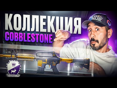 Видео: 29 КРАФТОВ ПО КОЛЛЕКЦИИ COBBLESTONE до M4A1-S | Рыцарь  ➤ #ROAD2DLOR