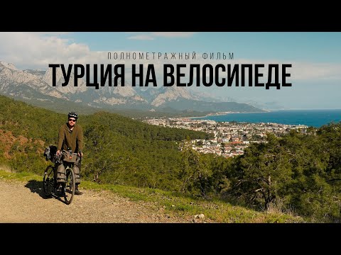 Видео: Турция на велосипеде с девушкой – полнометражный фильм