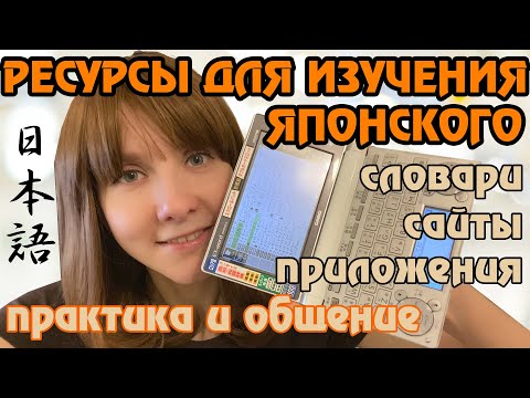 Видео: Ресурсы для изучения ЯПОНСКОГО ЯЗЫКА: словари и сайты для практики, обзор электронного словаря CASIO