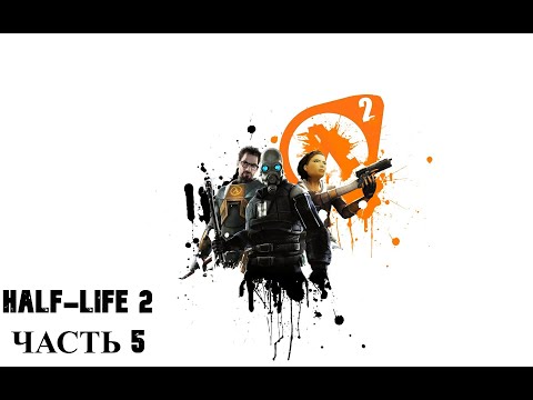 Видео: Half-Life 2 ММОД Прохождение Часть 5 (Муравьиные львы)