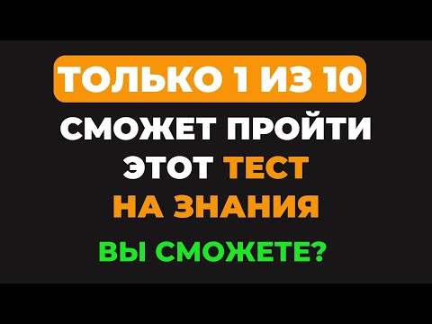 Видео: Только эрудит пройдет этот тест? | Интересный тест на эрудицию #84