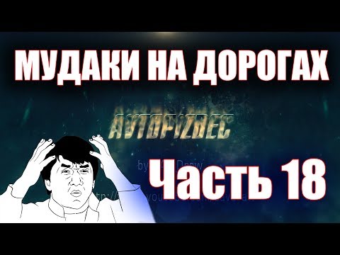 Видео: AUTOCRASH  (266) Мудни на дорогах ч.18 [by SAV Draw]
