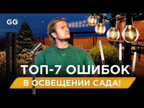 Видео: Как сделать идеальное садовое освещение: 7 ошибок, которых надо избежать