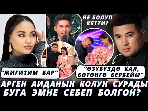 Видео: Аида талашка түштү🤯Аиданын жигити не болот?😱Жаш таланттардын үндөрү укмуш эми😍🤤