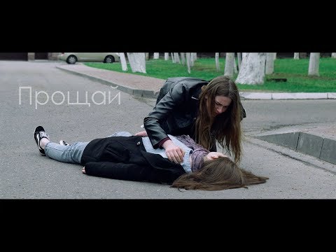 Видео: Прощай - Короткометражный фильм