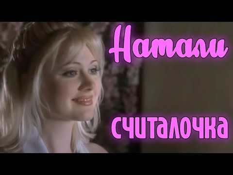 Видео: Натали "Считалочка" (Официальный видеоклип)