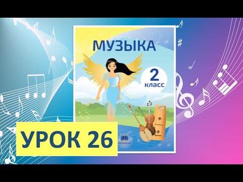 Видео: Уроки музыки. 2 класс-2022. Урок 26. "Наурыз"