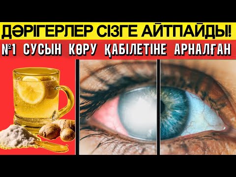 Видео: Бір ғана сусын көруді жақсартады — дәрігерлердің өзі таң қалады!Көзіңіз жас кезіндегідей анық көреді