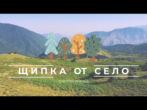 Видео: Щипка от село (29.10.2025 г.)