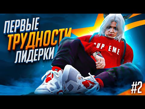 Видео: моя ЛИДЕРКА пошла по ПИ*ДЕ на GTA 5 RP