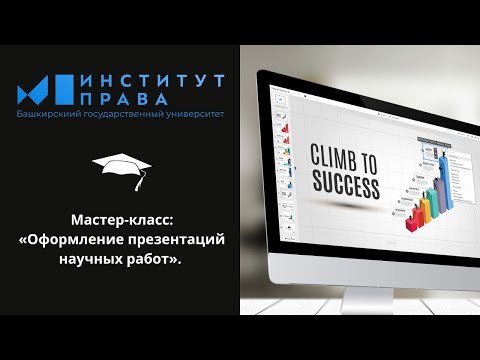 Видео: Мастер-класс «Оформление презентаций научных работ»