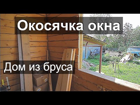 Видео: Окосячка Окна в деревянном Доме из бруса (обсада)