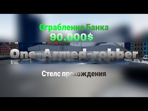 Видео: [One-Armed-Robber]👉 [стелс прохождения и ограбление на 90.000$]