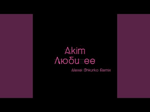 Видео: Люби ее (Alexei Shkurko Remix)