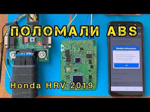 Видео: Ремонт блока АБС от Honda HR-V 2019