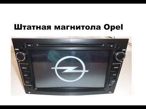 Видео: Штатная магнитола Opel