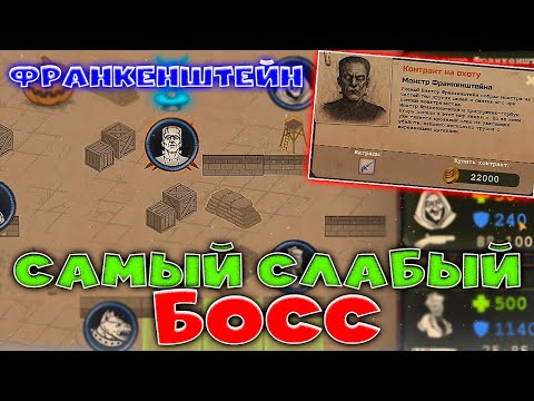 Видео: ПОЧЕМУ ОН ТАКОЙ СЛАБЫЙ?? СНОСИМ ФРАНКЕНШТЕЙНА В DAY R SURVIVAl