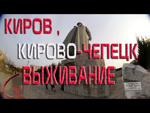 Видео: КИРОВ!!!КИРОВО-ЧЕПЕЦК ВЫЖИВАНИЕ!!!