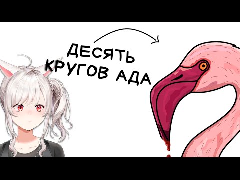 Видео: Ты - Фламинго (И ЭТО ВСЯ ТВОЯ ЖИЗНЬ) | Реакция veifir на сетоникса ( Setonix )