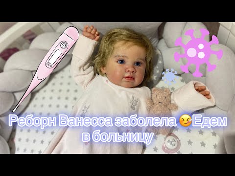 Видео: Кукла реборн Ванесса заболела 🤒Едем в больницу 🚑/ Reborn doll got sick. We're going to the hospital