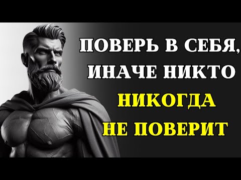 Видео: Ваша неуверенность разрушает ВАШУ ЖИЗНЬ | 7 СОВЕТОВ как вернуть уверенность в себе | СТОИЦИЗМ