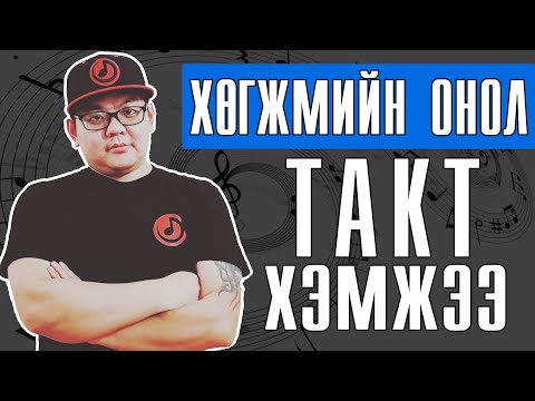 Видео: Onol 2 | Хөгжмийн Онол 2 |  Хэмжээ ба Такт | Easy To Learn Music Theory