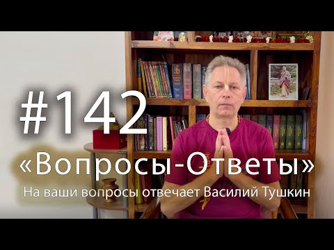 Видео: "Вопросы-Ответы", Выпуск #142 - Василий Тушкин отвечает на ваши вопросы