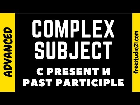 Видео: Complex Subject | сложное подлежащее | с Participle I/II