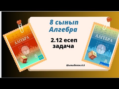Видео: алгебра 8 сынып 2.12 есеп. Шыныбеков 8 класс 2.12 задача.