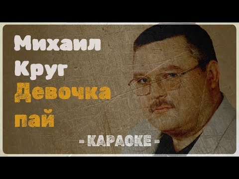 Видео: Михаил Круг - Девочка пай (Караоке)