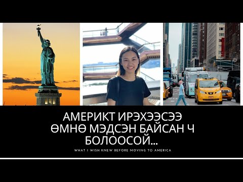 Видео: Америкт ирэхээсээ өмнө мэдсэн байсан ч болоосой. //What I wish I knew before moving to America 🇺🇸