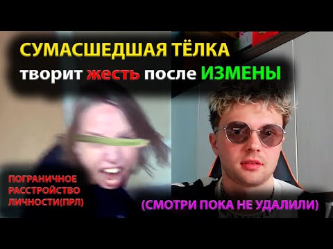 Видео: СУМАСШЕДШАЯ ТЁЛКА творит жесть после ИЗМЕНЫ(СМОТРИ ПОКА НЕ УДАЛИЛИ)