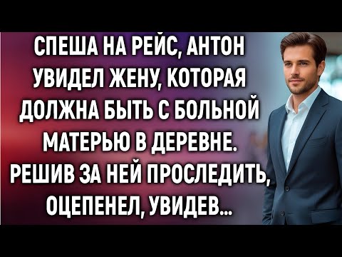 Видео: Спеша на рейс, Антон увидел жену, которая должна быть с больной матерью в деревне. А проследив…