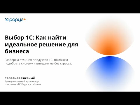 Видео: Выбор 1С: Как найти идеальное решение для бизнеса? - 10.09.2025