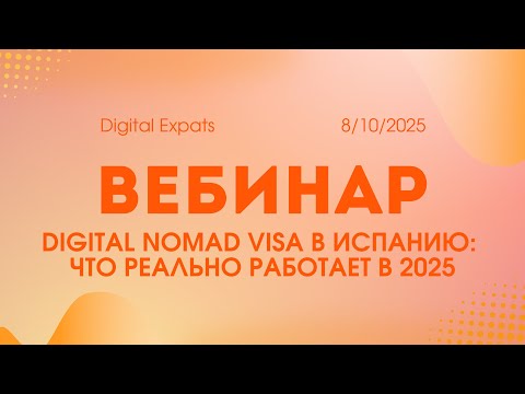 Видео: Как переехать в Испанию по визе цифрового кочевника в 2025 году | Полная запись вебинара