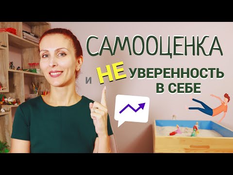 Видео: Ты супер! Как поднять самооценку и стать уверенным в себе.