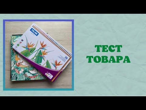 Видео: Тестируем товар в раскрасках [3] | карандаши Milan 36 цветов | Лулу Майо | Мария Тролле