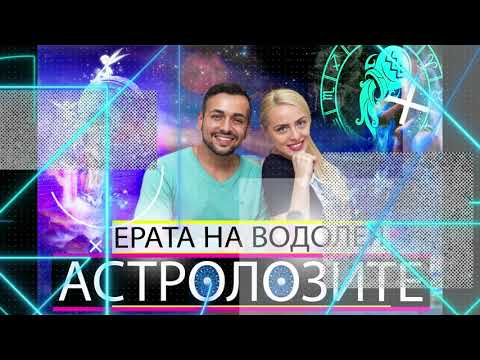 Видео: ASTROLOZITE/АСТРОЛОЗИТЕ - ЕПОХАТА / ЕРАТА НА ВОДОЛЕЙ