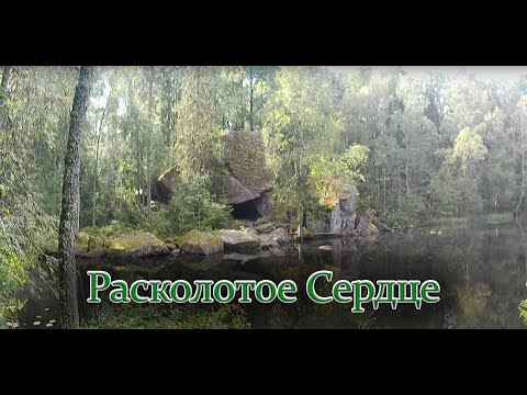 Видео: Велопокатушка к Расколотому Сердцу