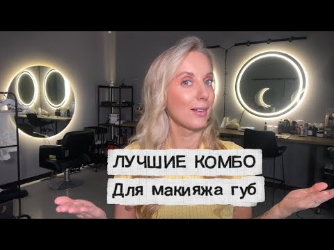 Видео: ЛУЧШИЕ КОМБО ДЛЯ МАКИЯЖА ГУБ