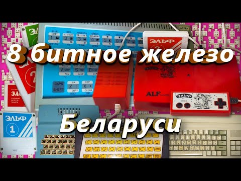 Видео: 8 битное железо Беларуси | ZX Spectrum | Перезалив, Dec '22