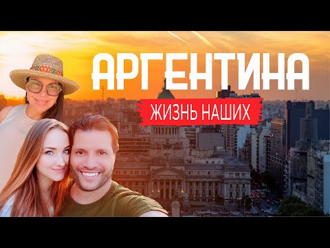 Видео: Аргентина | Жизнь наших