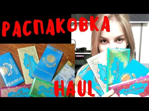 Видео: NS_VloG~|HAUL Распаковка посылки с Казахстана Экспо EXPO2017 Астана