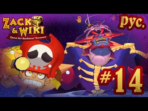 Видео: Zack & Wiki: Quest for Barbaros' Treasure - прохождение на русском - part 14 [финал]