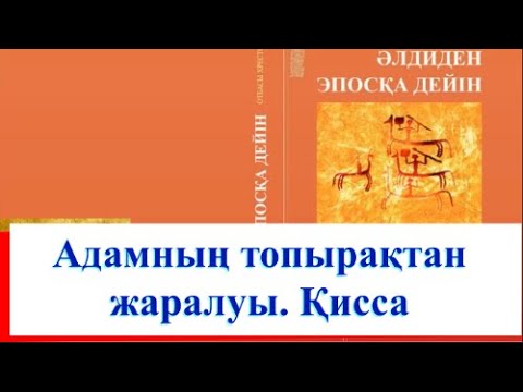 Видео: Адамның топырақтан жаралу қиссасы.