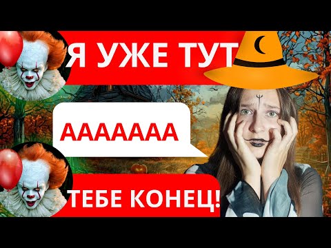 Видео: ХЕЛЛОУИН🎃 2 часть/ ОНО/ Страшная переписка