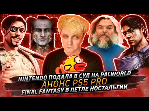 Видео: № 142 • Анонс PS5 Pro • Оценкам на Metacritic уделяют много внимания • Возможный дизайн Switch 2